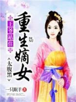 王爷站住：重生嫡女太腹黑