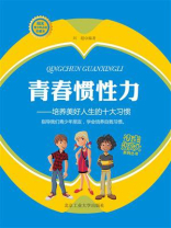 青春惯性力：培养美好人生的十大习惯