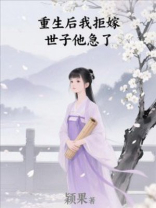 重生后我拒嫁，世子他急了