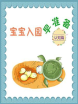 宝宝入园早准备：认知篇
