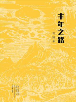 丰年之路