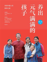 养出元气满满的孩子