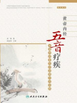 黄帝内经五音疗疾：中国传统音乐疗法理论与实践