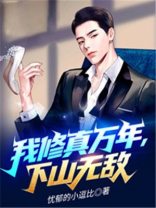 我修真万年，下山无敌