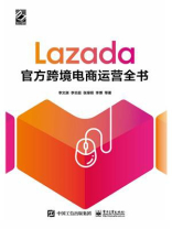 Lazada官方跨境电商运营全书