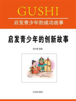 启发青少年的创新故事