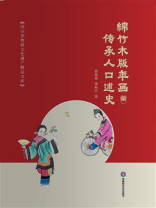 绵竹木版年画传承人口述史