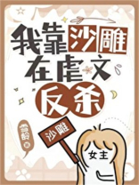 明明是虐文女主却过分沙雕