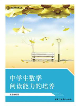 中学生数学阅读能力的培养