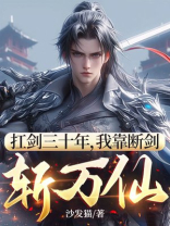 扛剑三十年，我靠断剑斩万仙
