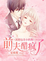 离婚包养小奶狗，前夫醋疯了