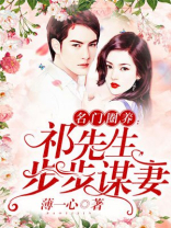 名门圈养：祁先生，步步谋妻