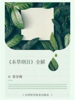 《本草纲目》全解