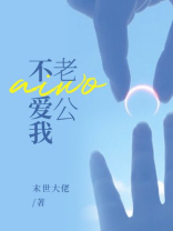 老公不爱我