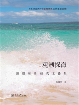 观潮探海：潮剧潮乐研究文论集