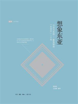 想象东亚：方法与实践——聚焦韩国“东亚论”二十年