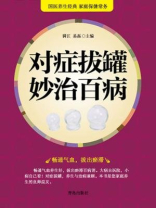 对症拔罐妙治百病