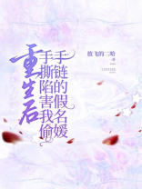 重生后手撕陷害我偷手链的假名媛