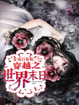穿越之世界末日