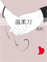 温柔刀