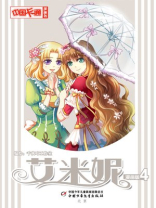 《中国卡通》漫画书——艾米妮·漫画版4