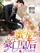 婚情告急：蜜宠豪门皇后