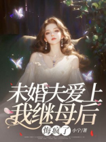 未婚夫参加非诚勿扰后，我杀疯了