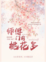 师傅门前桃花多