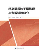 粳高粱微波干燥机理与参数试验研究