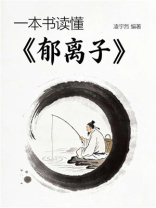 一本书读懂《郁离子》