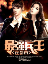 最强兵王在都市