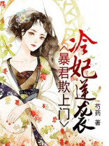 暴君欺上门：冷妃逆袭