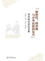 “廖仲恺、何香凝与中华民族的复兴”学术研讨会论文集