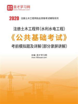 2020年注册土木工程师（水利水电工程）《公共基础考试》考前模拟题及详解