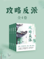 攻略反派（全4卷）