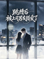 跳槽后被上司男友错爱了