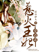 惹火王妃爱逍遥 惹火王妃爱逍遥