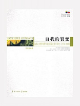 自我的裂变：叙事心理学视野中的中国纪录片研究（1978—2008）