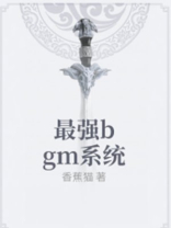 最强bgm系统