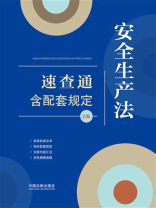 安全生产法速查通：含配套规定（2版）