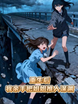 重生后，我亲手把姐姐推入深渊