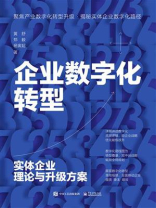 企业数字化转型：实体企业理论与升级方案