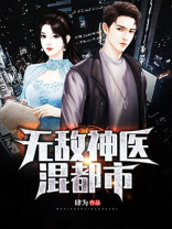 无敌神医混都市