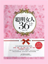 聪明女人36计