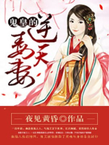 鬼皇的逆天毒妻