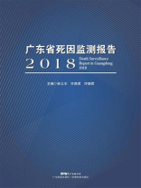广东省死因监测报告2018