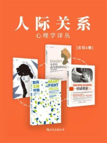 人际关系心理学译丛（套装共4册）