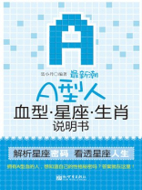 最新潮A型人血型星座 最新潮A型人血型星座