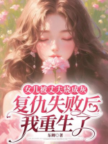 女儿被丈夫烧成灰，复仇失败后我重生了
