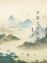 中国文史纵横